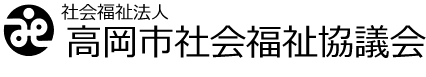 高岡市社会福祉協議会